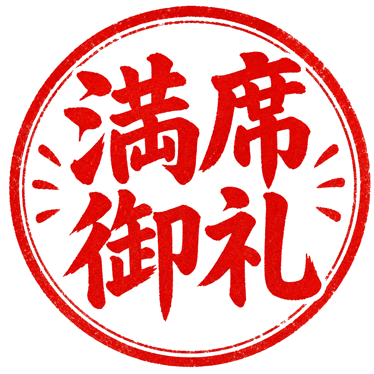 満員
